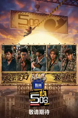 我们的乐队季综艺海报